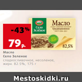 Акция - Масло Село Зеленое сладкосливочное, несоленое, жирн. 82.5%, 175 г