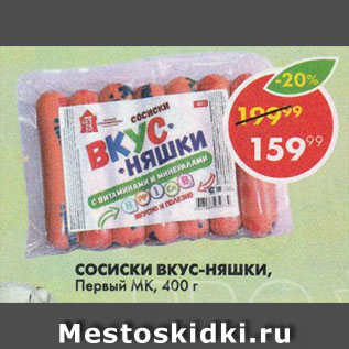 Акция - СОСИСКИ ВКУС-НЯШКИ, Первый МК