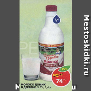 Акция - Молоко Домик в деревне 3,7%