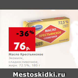 Акция - Масло Крестьянское Экомилк, сладкосливочное, жирн. 72.5%, 180 г
