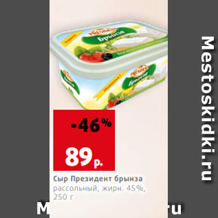 Акция - Сыр Президент брынза рассольный, жирн. 45%, 250 г