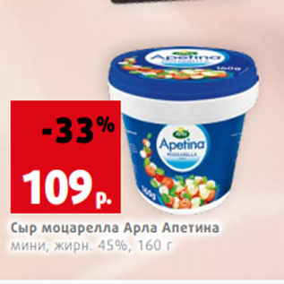 Акция - Сыр моцарелла Арла Апетина мини, жирн. 45%, 160 г