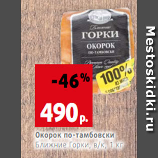 Акция - Окорок по-тамбовски Ближние Горки, в/к, 1 кг