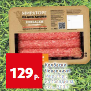 Акция - Колбаски Чевапчичи Мираторг, из говядины, охл., 300 г
