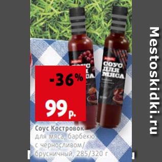 Акция - Соус Костровок для мяса, барбекю с черносливом/ брусничный, 285/320 г