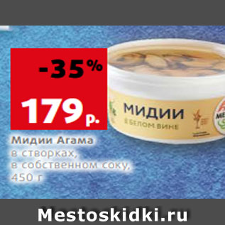 Акция - Мидии Агама в створках, в собственном соку, 450 г