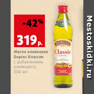 Акция - Масло оливковое Боргес Классик с добавлением оливкового, 500 мл