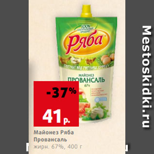 Акция - Майонез Ряба Провансаль жирн. 67%, 400 г