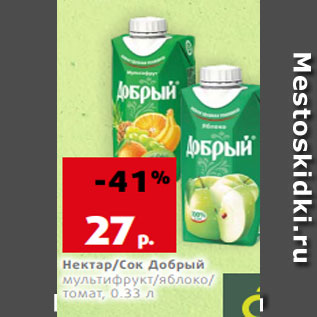 Акция - Нектар/Сок Добрый мультифрукт/яблоко/ томат, 0.33 л