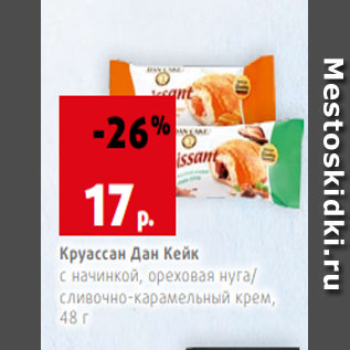 Акция - Круассан Дан Кейк с начинкой, ореховая нуга/ сливочно-карамельный крем, 48 г