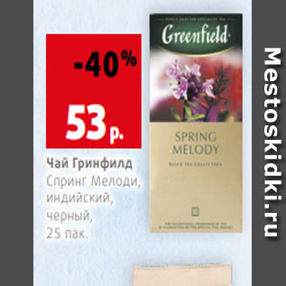 Акция - Чай Гринфилд Спринг Мелоди, индийский, черный, 25 пак.