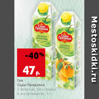 Акция - Сок Сады Придонья с мякотью, без сахара, в ассортименте, 1 л