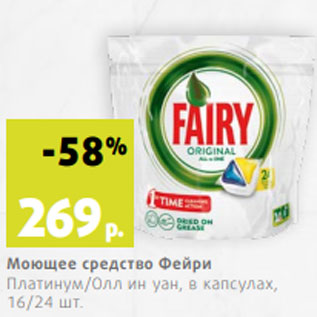 Акция - Моющее средство Фейри Платинум/Олл ин уан, в капсулах, 16/24 шт.