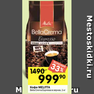 Акция - Кофе Meliita