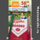 Магазин:Полушка,Скидка:Молоко УТП Доми к в Деревне 3,2%