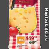 Магазин:Полушка,Скидка:Сыр Маасдам 45%