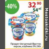Полушка Акции - Продукт йогуртный Фруттис 5%