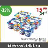 Магазин:Полушка,Скидка:Продукт йогуртный Фруттис 5%