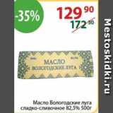 Магазин:Полушка,Скидка:Масло Вологодские луга 82,5%