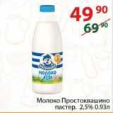 Магазин:Полушка,Скидка:Молоко Простоквашино 2,5%