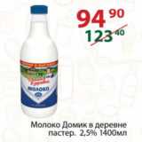 Магазин:Полушка,Скидка:Молоко Домик в деревне 2,5%