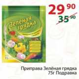 Магазин:Полушка,Скидка:Приправа Зелёная грядка Подправка