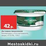 Магазин:Виктория,Скидка:Активиа творожная 4-4.5%