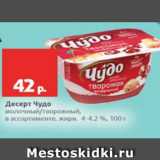 Магазин:Виктория,Скидка:Десерт Чудо молочный/творожный 4-4.2%