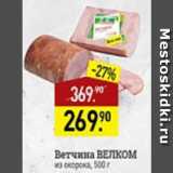 Мираторг Акции - Ветчина Велком