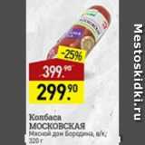 Мираторг Акции - Колбаса Московская