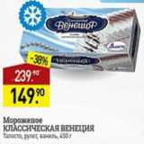 Мираторг Акции - Мороженое Классическая Венеция