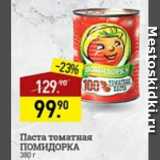 Магазин:Мираторг,Скидка:Паста томатная Помидорка