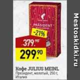 Мираторг Акции - Кофе Julius meinl