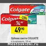 Магазин:Мираторг,Скидка:Зубная паста COLGATE