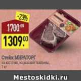 Мираторг Акции - Стейк Мираторг