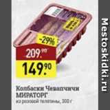 Мираторг Акции - Колбаски Чевапчичи Мираторг