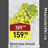 Магазин:Мираторг,Скидка:Виноград белый