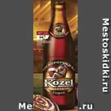 Магазин:Мираторг,Скидка:Пивной напиток   KOZEL Velkopopovicky стекло