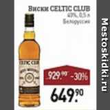 Магазин:Мираторг,Скидка:Виски Celtic club