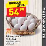 Магазин:Дикси,Скидка:Яйцо куриное
ПЫШМА
йодированное
C1