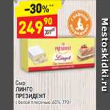Магазин:Дикси,Скидка:сыр ЛИНГО
ПРЕЗИДЕНТ с белой плесенью, 60%, 190