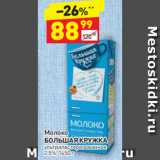 Магазин:Дикси,Скидка:Молоко Большая Кружка 2.5%