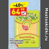 Магазин:Дикси,Скидка:Сыр Российский Город Сыра 45%