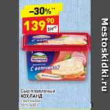 Магазин:Дикси,Скидка:Сыр плавленый 
Хохланд 55%, 90 г