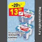 Магазин:Дикси,Скидка:Йогуртный Продукт Нежный Кампина 1,2%