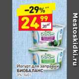 Магазин:Дикси,Скидка:Йогурт для заправки Биобаланс 3%
