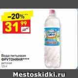 Магазин:Дикси,Скидка:Вода питьевая ФРУТОНЯНЯ**** детская
1,5 л