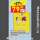 Магазин:Дикси,Скидка:Масло сливочное
ЧЕБАРКУЛЬСКОЕ
МОЛОКО
крестьянское, высший сорт
72,5%