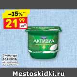 Магазин:Дикси,Скидка:Биойогурт
АКТИВИА
натуральный
3,2-3,5%