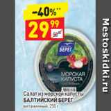 Магазин:Дикси,Скидка:Салат из морской капусты БАЛТИЙСКИЙ БЕРЕГ витаминный, 250 г 